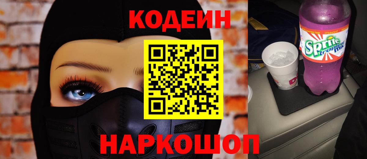 Codein Purple Drank Оренбург